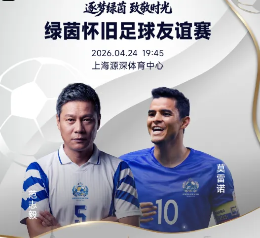 搜狐体育首页-官方:绿茵怀旧友谊赛售票,范志毅、莫雷诺、谢晖等参赛
